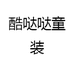 酷哒哒童装