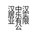 汉中汉居乐实业有限公司的小店