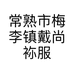常熟市梅李镇戴尚袮服饰店的小店