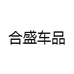 合盛车品