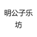 明公子乐坊