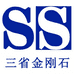 三省金刚石工具