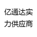 亿通达实力供应商