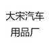 大宋汽车用品厂