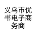义乌市优书电子商务商行的小店