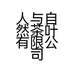 人与自然茶叶有限公司