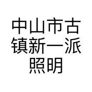 中山市古镇新一派照明门市部的小店
