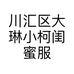 川汇区大琳小柯闺蜜服装店的小店