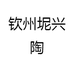 蛟龙坭兴陶与广西六堡茶