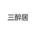 三醉居