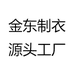 金东制衣源头工厂