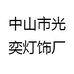 中山市光奕灯饰厂