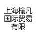 上海榆凡国际贸易有限公司