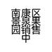 南康区景泉果园销售中心的小店