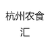 杭州农食汇