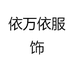 依万依服饰