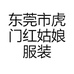东莞市虎门红姑娘服装店的小店
