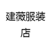建薇服装店