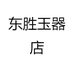 东胜玉器店