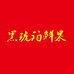 陕西冉然商贸有限公司