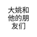 大姚和他的朋友们