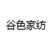 谷色家纺
