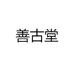 善古堂