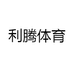 利腾体育