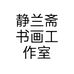 静兰斋书画工作室