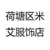 荷塘区米艾服饰店