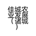佳城农业发展诸城有限责任公司的小店零售店
