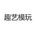 趣艺模玩
