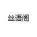 丝语阁