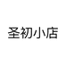 圣初圣初贸易创意礼品专卖店