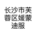 长沙市芙蓉区媛蒙迪服装店的小店