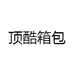 顶酷箱包