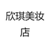 欣琪美妆店