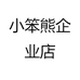小笨熊企业店