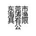 东莞市海涛渔具有限公司的小店