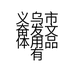 奋发奋发母婴玩具专卖店