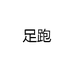 足跑