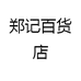 郑记百货店