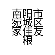 家佳友食品经营部
