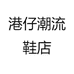 港仔潮流鞋店