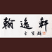 翰逸轩画廊