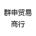 群申贸易商行