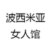 波西米亚女人馆