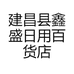 建昌县鑫盛日用百货店