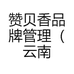 赞贝香品牌管理(云南)有限公司