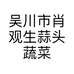 吴川市肖观生蒜头蔬菜专业合作社的小店